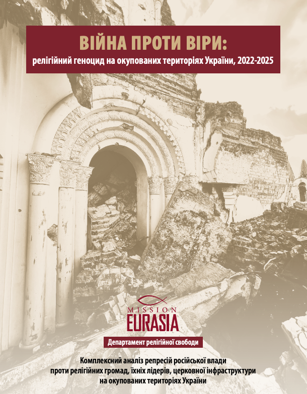 Continued War on Faith Report in Ukrainian language